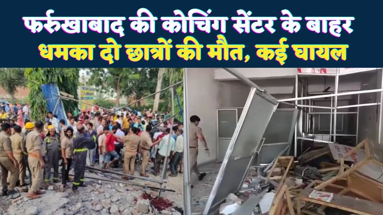 Farrukhabad News: फर्रुखाबाद में अचानक धमाका ! दो छात्रों की मौत, बड़ी संख्या में छात्र घायल