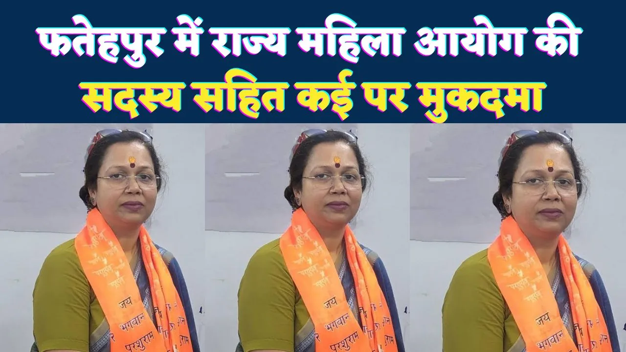 Fatehpur News: फतेहपुर में महिला आयोग की सदस्य अंजू प्रजापति पर रंगदारी और धमकी का मुकदमा, कोर्ट के आदेश पर एफआईआर 
