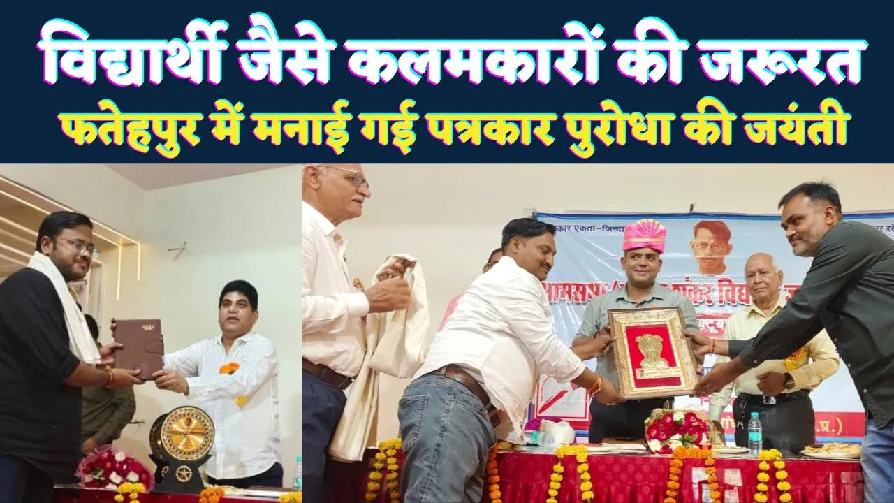 Fatehpur News: फतेहपुर में गूंजी गणेश शंकर विद्यार्थी की विचारधारा ! सच की कलम उठाने वाले उस वीर पत्रकार को दी गई श्रद्धांजलि