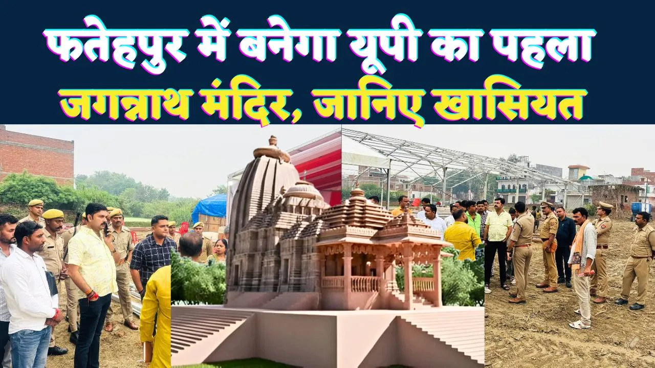 Jagannath Temple In UP: फतेहपुर में बनेगा प्रदेश का पहला जगन्नाथ मंदिर ! पुरी की तर्ज पर होगा निर्माण, 2 नवंबर को होगा भूमि पूजन