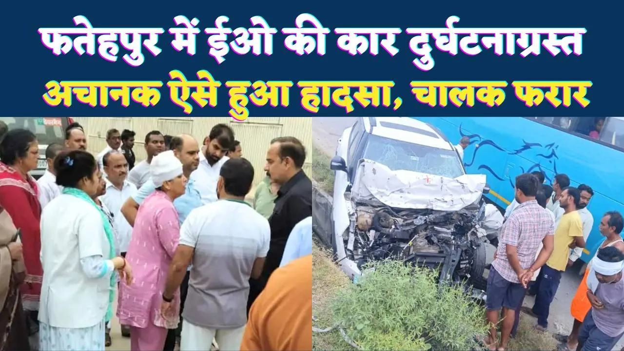 Fatehpur News: खागा में भीषण सड़क हादसा ! नगर पंचायत ईओ देवहूति पांडेय गंभीर रूप से घायल, कानपुर रेफर