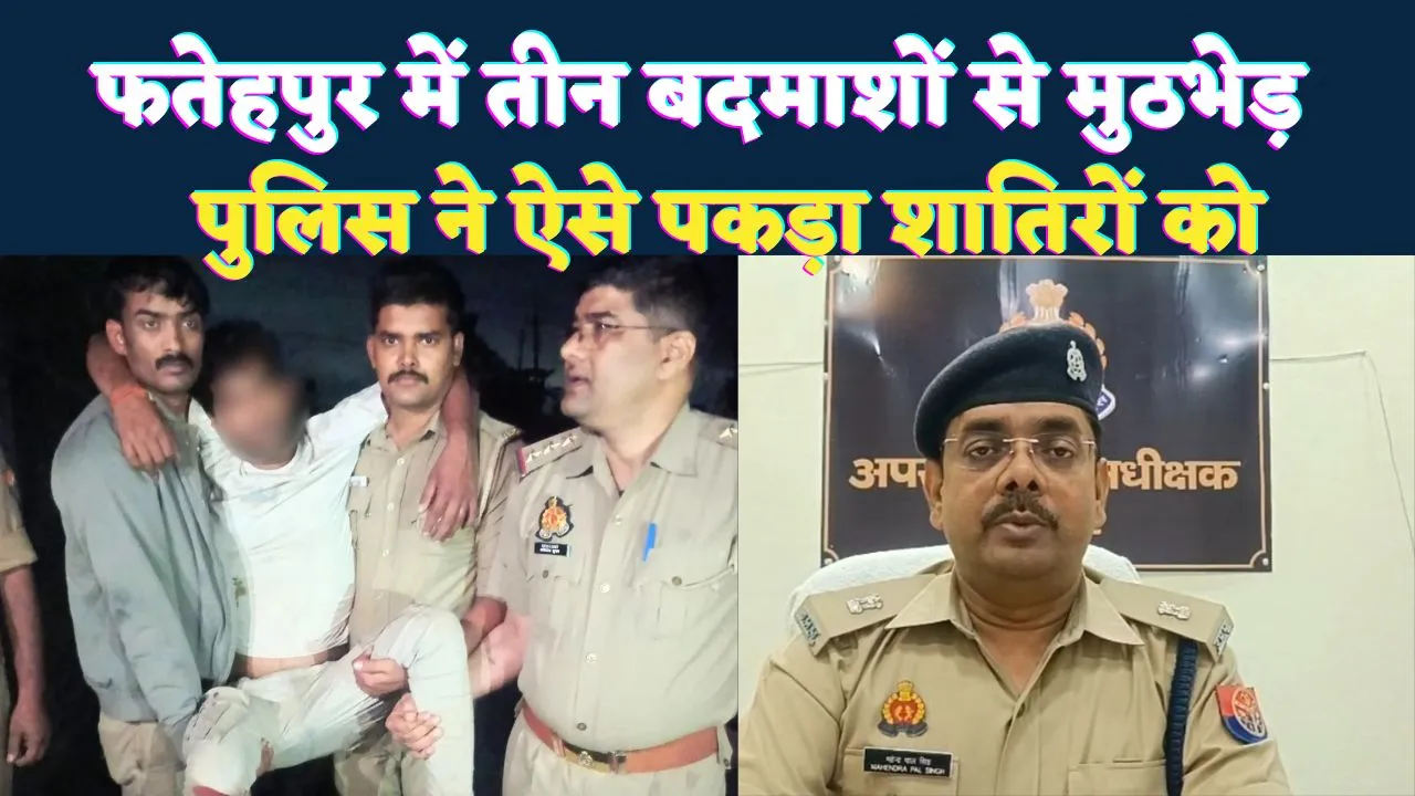 Fatehpur News: फतेहपुर में पुलिस और बदमाशों की आमने-सामने मुठभेड़ ! लूटकांड के तीन आरोपी धराए, एक के पैर में लगी गोली