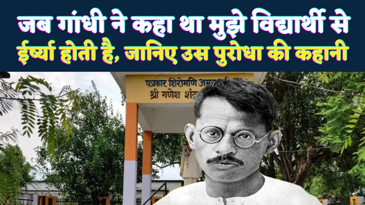 Ganesh Shankar Vidyarthi: जब गांधी ने कहा था मुझे ईर्ष्या होती है कि मैं विद्यार्थी जी की तरह मर नहीं सका ! जानिए उस शंकर की कहानी जिसने कलम से अन्याय को भस्म कर दिया