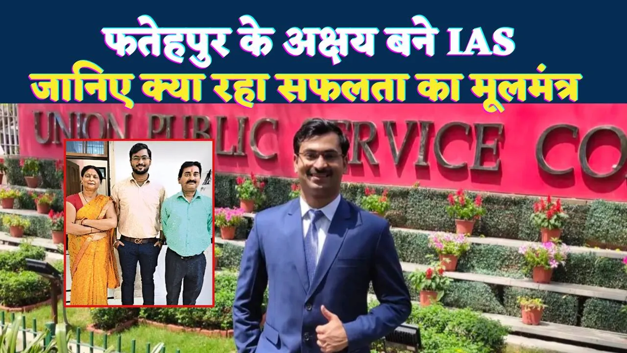 फतेहपुर के अक्षय पटेल बने IAS: दूसरे प्रयास में यूपीएससी 2024 पास कर रचा इतिहास, जिले में खुशी की लहर