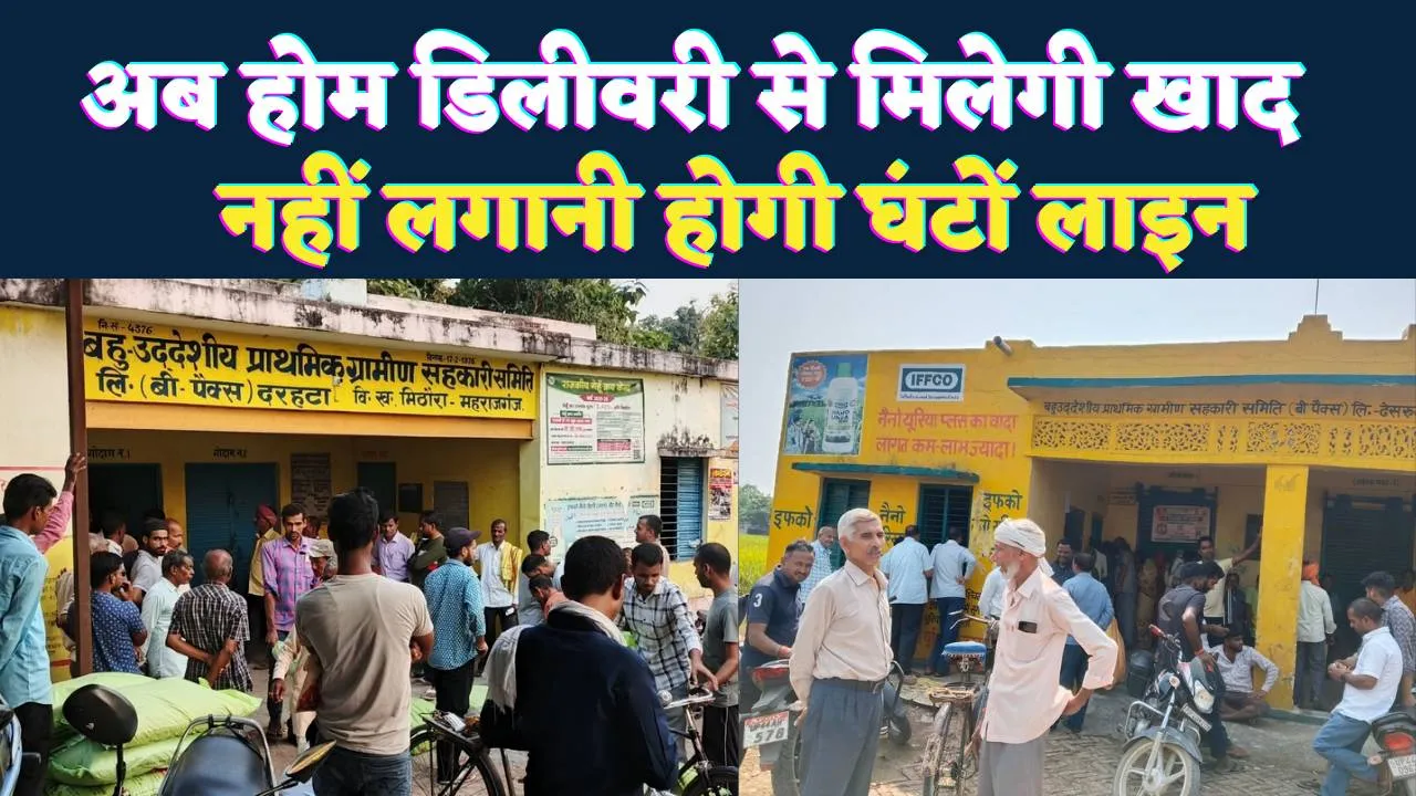 UP DAP Khaad Home Delivery: अब उत्तर प्रदेश में घर बैठे मिलेगी खाद ! सरकार ने शुरू की नई व्यवस्था, किसानों को मिलेगी बड़ी राहत