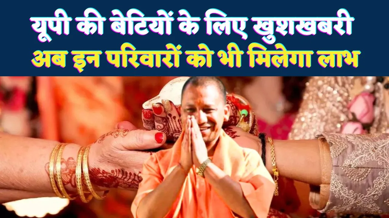 उत्तर प्रदेश में बेटियों के लिए खुशखबरी: शादी अनुदान योजना का दायरा बढ़ेगा, अब तीन लाख आय वाले परिवारों को भी मिलेगा लाभ