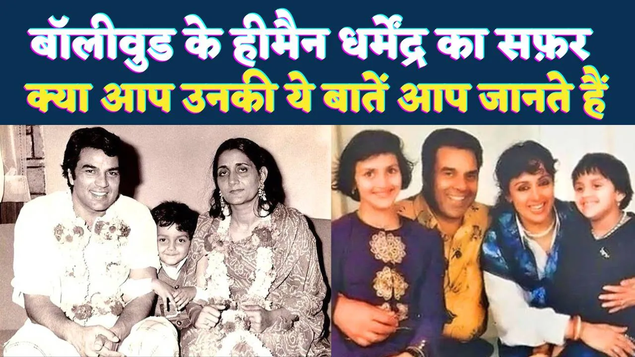 Actor Dharmendra Biography: बॉलीवुड के हीमैन धर्मेंद्र का सफर, परिवार, करियर और विरासत जिन्होंने पूरे देश को मोह लिया