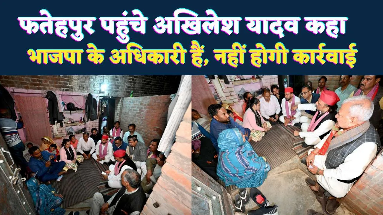 Fatehpur Akhilesh Yadav News: फतेहपुर पहुंचे अखिलेश यादव ! मृतक लेखपाल के परिजनों को दी आर्थिक सहायता, कहा BJP के अधिकारी हैं नहीं दर्ज होगा मुकदमा