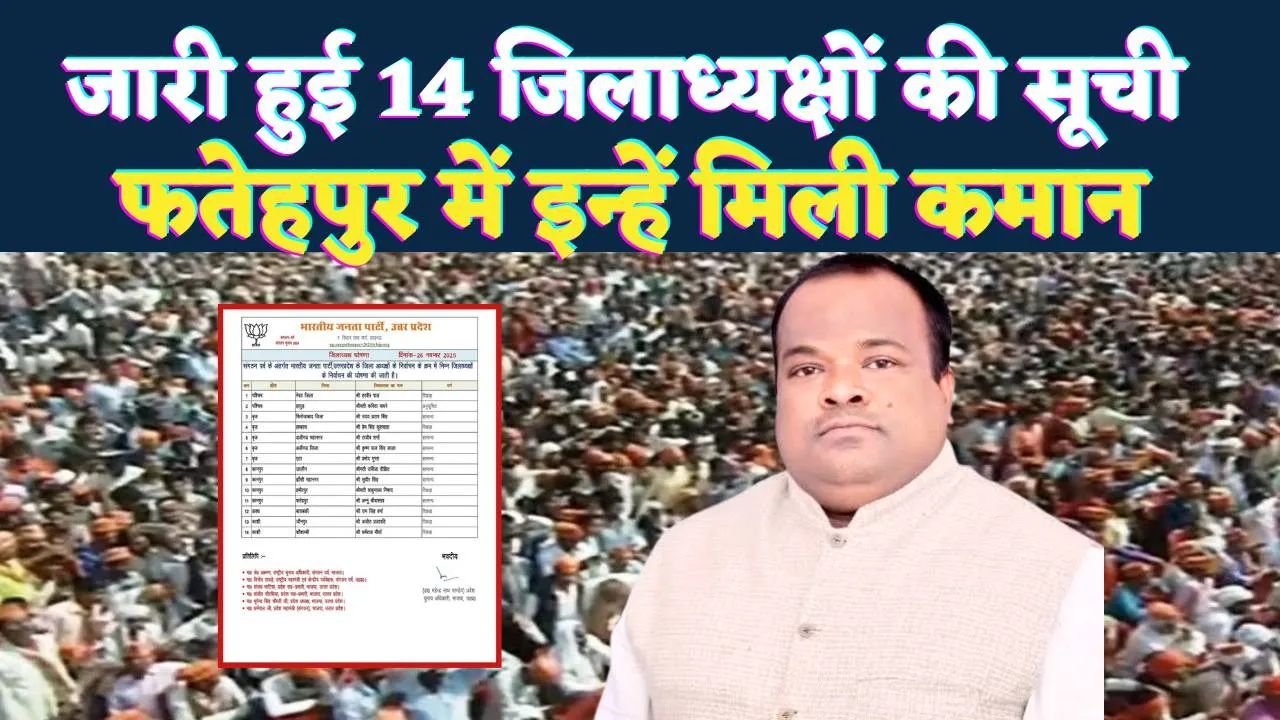UP BJP Jila Adhyaksh List: यूपी बीजेपी ने जारी की जिलाध्यक्षों की नई लिस्ट, फतेहपुर में इन्हें मिली कमान