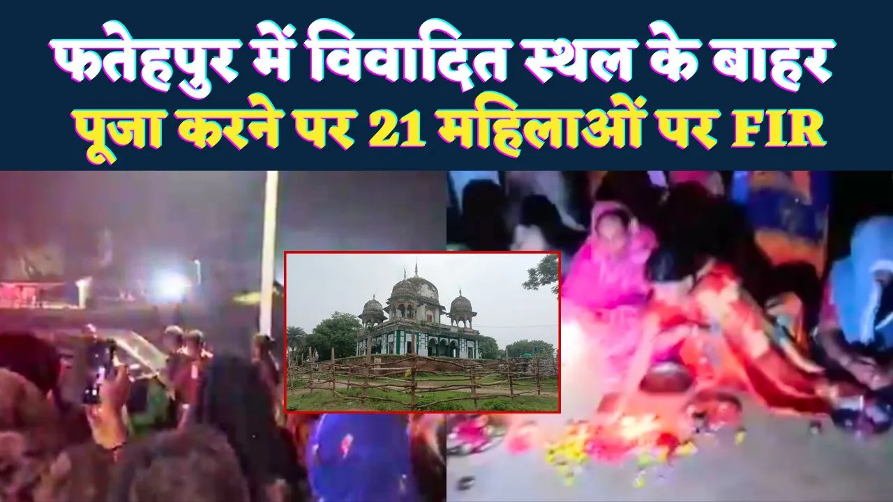 Fatehpur News: फतेहपुर मंदिर मक़बरा विवाद ! देव दीपावली में सड़क पर महिलाओं ने की पूजा, एक नामजद सहित 21 पर मुकदमा