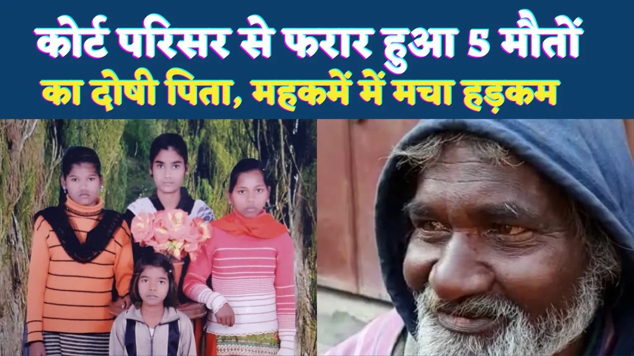 Fatehpur News: पत्नी और चार बेटियों की मौत का दोषी कोर्ट परिसर से हुआ फरार, फतेहपुर में मचा हड़कंप, कई टीमें तलाश में जुटीं