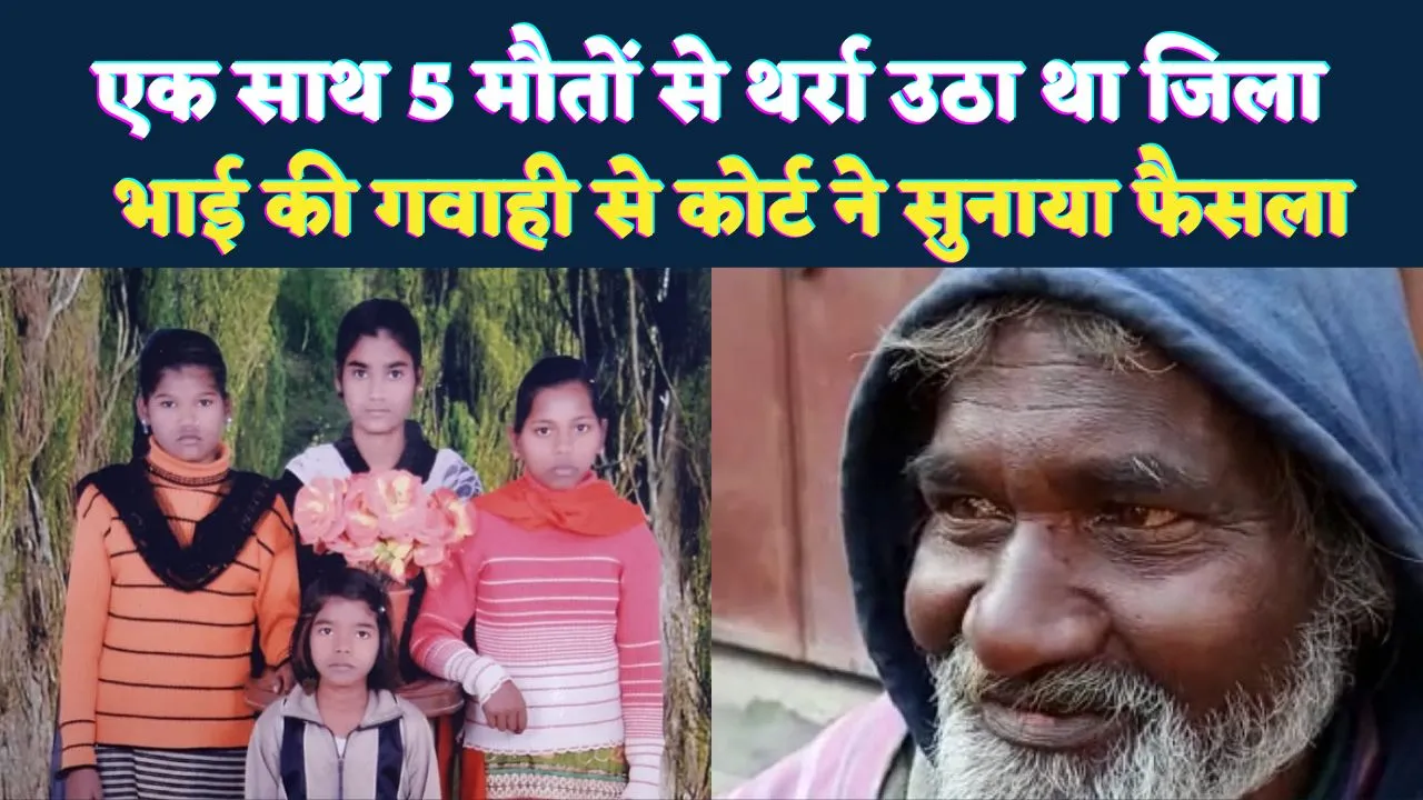 Fatehpur News: पत्नी और चार बेटियों की मौत के 5 साल बाद पिता को सजा, छोटे भाई की गवाही बनी सबूत, थर्रा उठा था जनपद