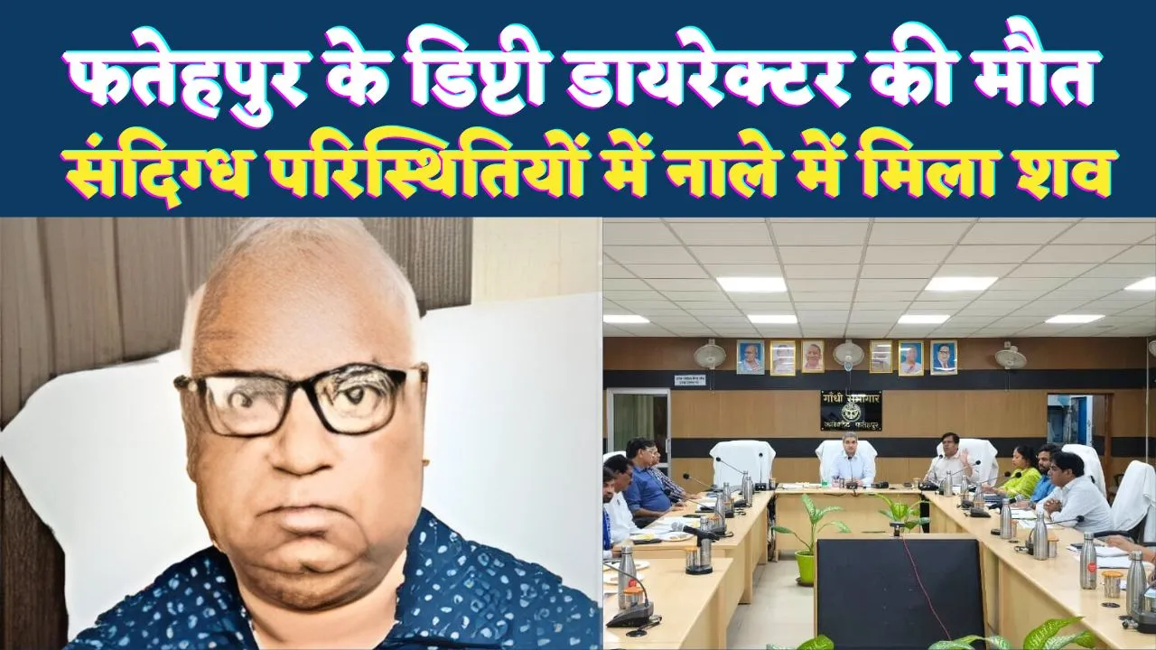 Fatehpur News: फतेहपुर के डिप्टी डायरेक्टर की संदिग्ध परिस्थितियों में मौत ! परिजनों में मचा हड़कंप, पुलिस कर रही जांच