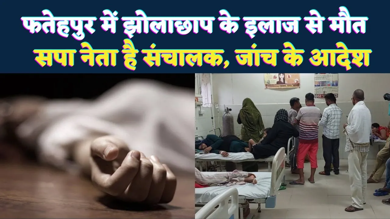 Fatehpur News: फतेहपुर में झोलाछाप के इंजेक्शन से महिला की मौत ! सपा नेता के अस्पताल पर फिर उठे सवाल