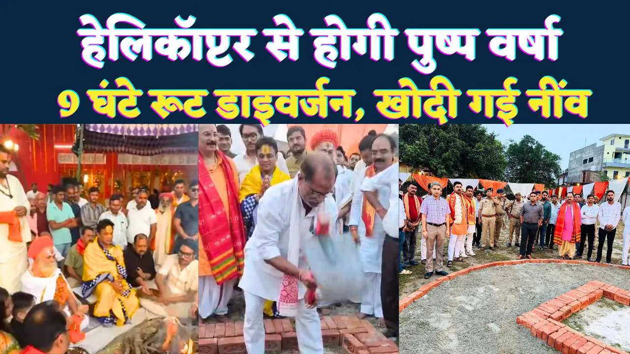 Fatehpur News: भूमि पूजन में हेलीकॉप्टर से होगी पुष्पवर्षा, 9 घंटे रूट रहेगा डायवर्जन ! दैतापति की उपस्थिति में वीरेंद्र पांडेय ने खोदी नींव