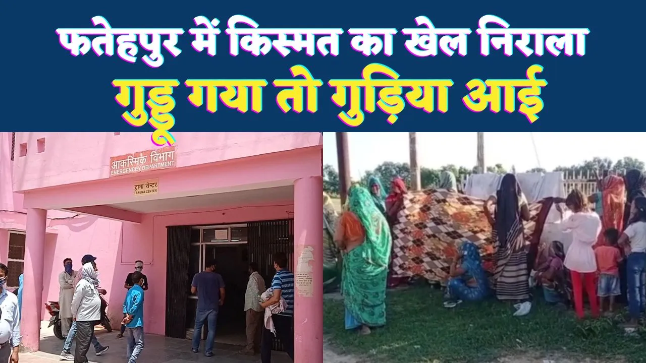 Fatehpur News: जब बेटे की मौत सुनते ही जननी ने दिया बेटी को जन्म ! किस्मत का वो मोड़ जिसने रुला कर हंसाया