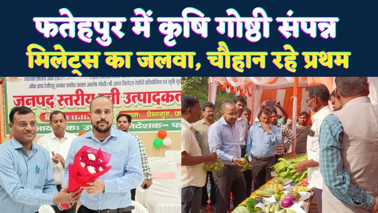Fatehpur News: फतेहपुर में श्री अन्न रेसीपी प्रतियोगिता और तिलहन मेला सम्पन्न, चौहान स्वीट्स को मिला पहला स्थान