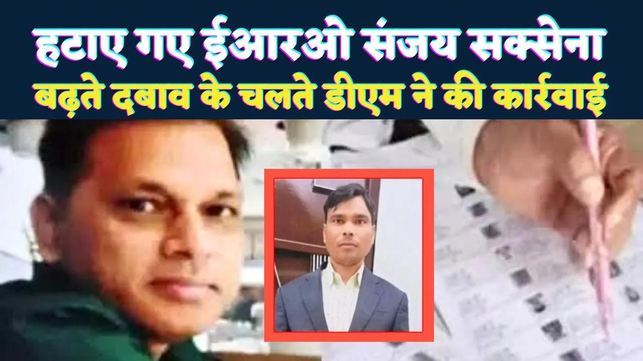 Fatehpur News: फतेहपुर डीएम की बड़ी कार्रवाई ! आरोपों से घिरे ईआरओ संजय सक्सेना हटे, अब ये संभालेंगे पद भार