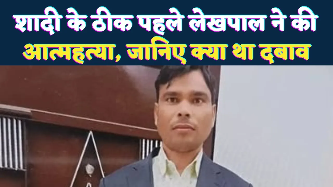 Fatehpur News: फतेहपुर में शादी से चंद घंटों पहले लेखपाल ने लगाई फांसी ! इस वजह से अधिकारी बना रहे थे दबाव, मचा हड़कंप