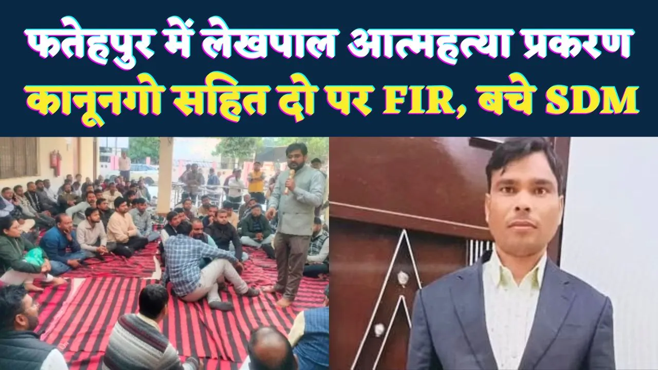 Fatehpur News: फतेहपुर में लेखपाल आत्महत्या मामले में कानूनगो सहित दो पर मुकदमा. SDM को बचाने के लिए बदली गई तहरीर, शादी के घर मातम