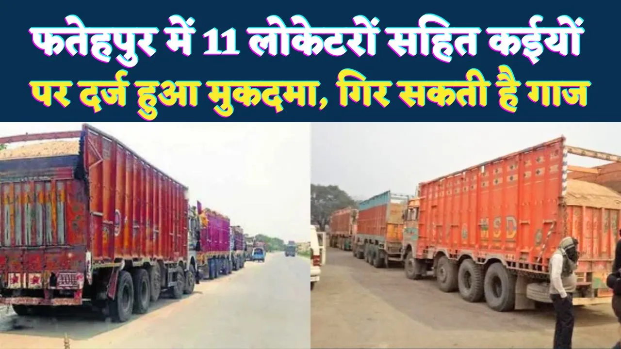 Fatehpur News: फतेहपुर में 11 लोकेटरों सहित कई लोगों पर मुकदमा ! अभी कईयों पर गिर सकती है गाज