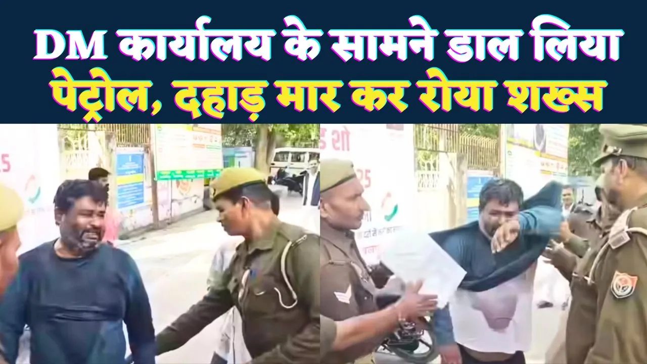 Fatehpur News: न्याय के लिए दहाड़ मारकर रोया शख्स, फिर DM कार्यालय के सामने खुद पर डाल लिया पेट्रोल