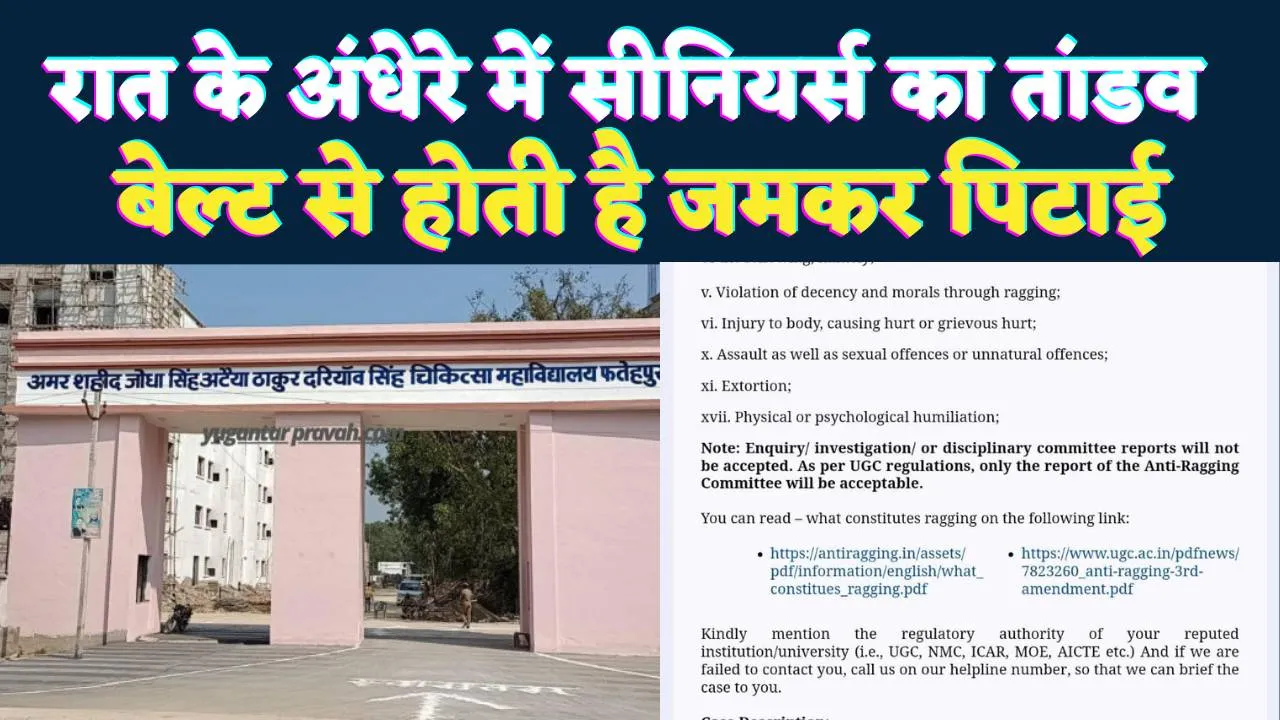 Fatehpur Medical College: रात 9 के बाद सीनियर बेल्ट से करते हैं पिटाई ! शासन से शिकायत, छात्रों को मिल रही धमकी