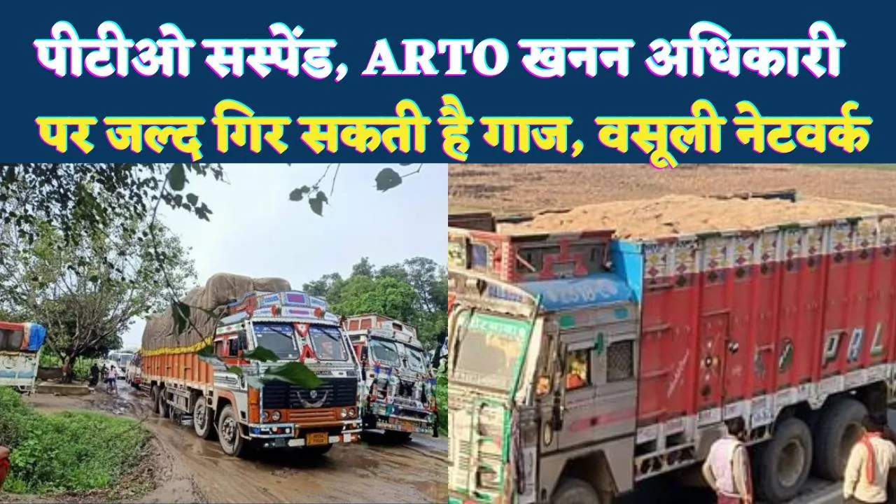 Fatehpur News: फतेहपुर के पीटीओ सस्पेंड, एआरटीओ और खनन अधिकारी पर गिर सकती है गाज, माफियाओं में हड़कंप