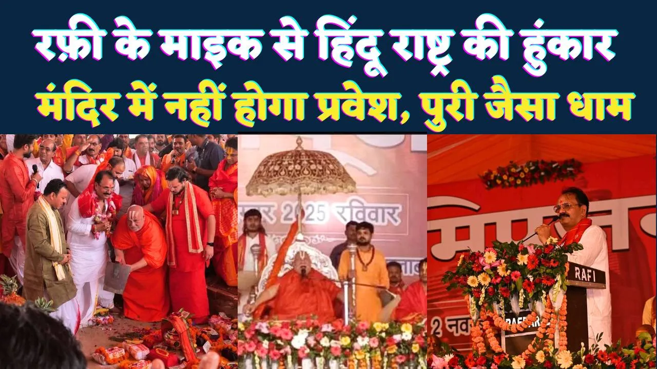 Fatehpur News: रफ़ी के माइक से हिंदू राष्ट्र की हुंकार ! फतेहपुर में बनेगा पुरी जैसा धाम, रामभद्राचार्य ने क्या कहा? 