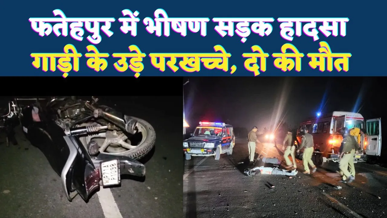 Accident In Fatehpur: फतेहपुर में भीषण सड़क हादसा ! ट्रक की टक्कर से दो युवकों की मौत, तीसरा गंभीर, परिवारों में मचा कोहराम