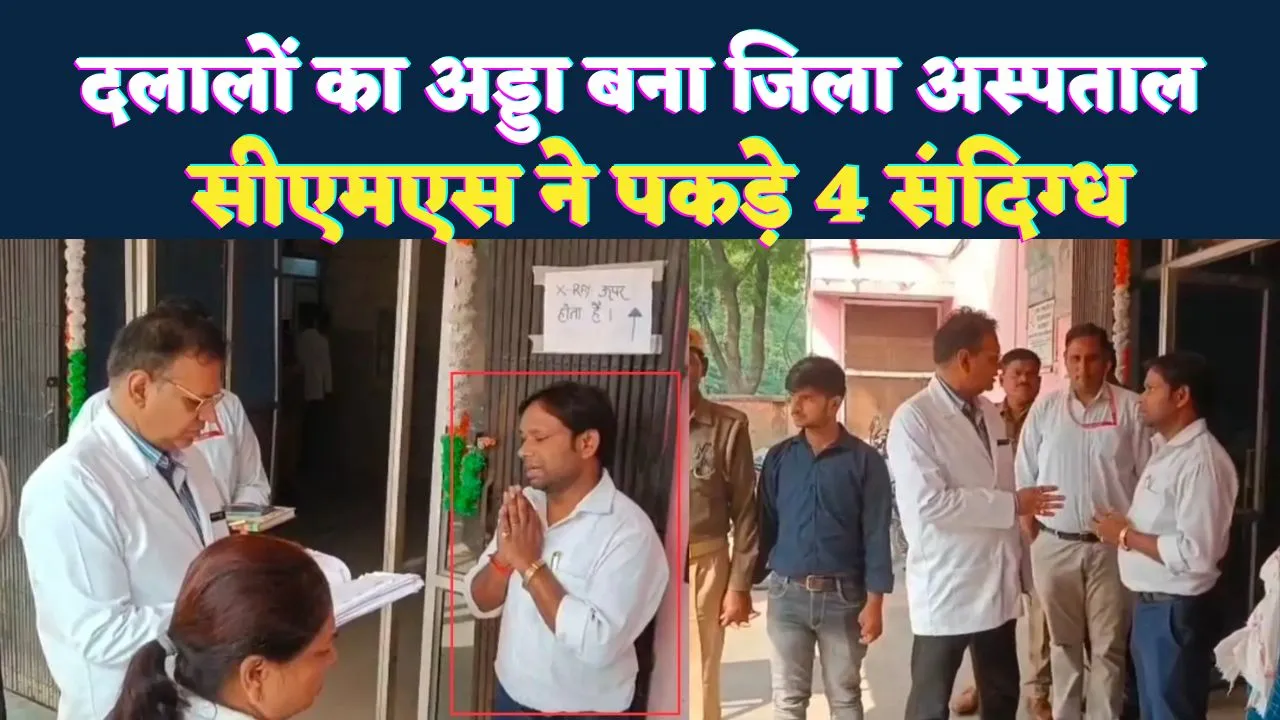 UP Fatehpur News: दलालों का अड्डा बना जिला अस्पताल ! सीएमएस की छापेमारी में 4 दलाल पुलिस हिरासत में