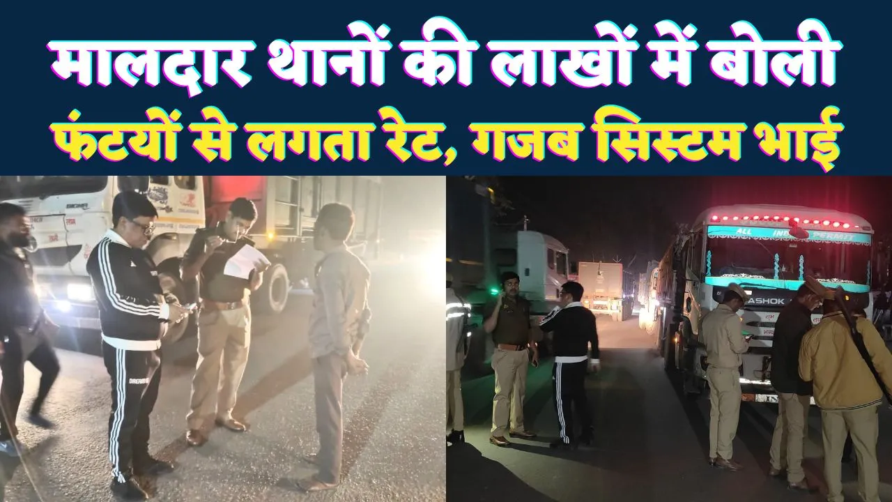 Fatehpur News: खनन क्षेत्रों के थानों के लिए लगती है लाखों की बोली ! फंटियों से तय होती है वसूली, ग़ज़ब का सिस्टम है