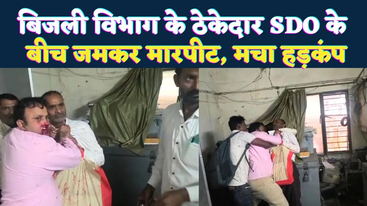 UPPCL News: फतेहपुर में बिजली विभाग के SDO पर ठेकेदार का हमला ! ऑफिस में घुसकर सिर फोड़ा, खून से लथपथ पहुंचे अस्पताल