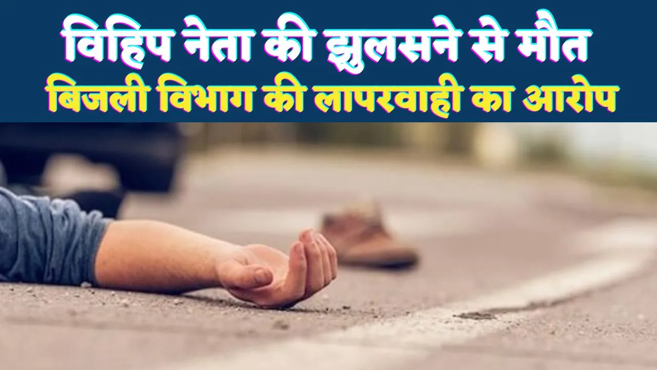 Fatehpur News: फतेहपुर में विहिप के नगर सह मंत्री की मौत ! हाइटेंशन की चपेट से हुआ हादसा, मचा हड़कंप