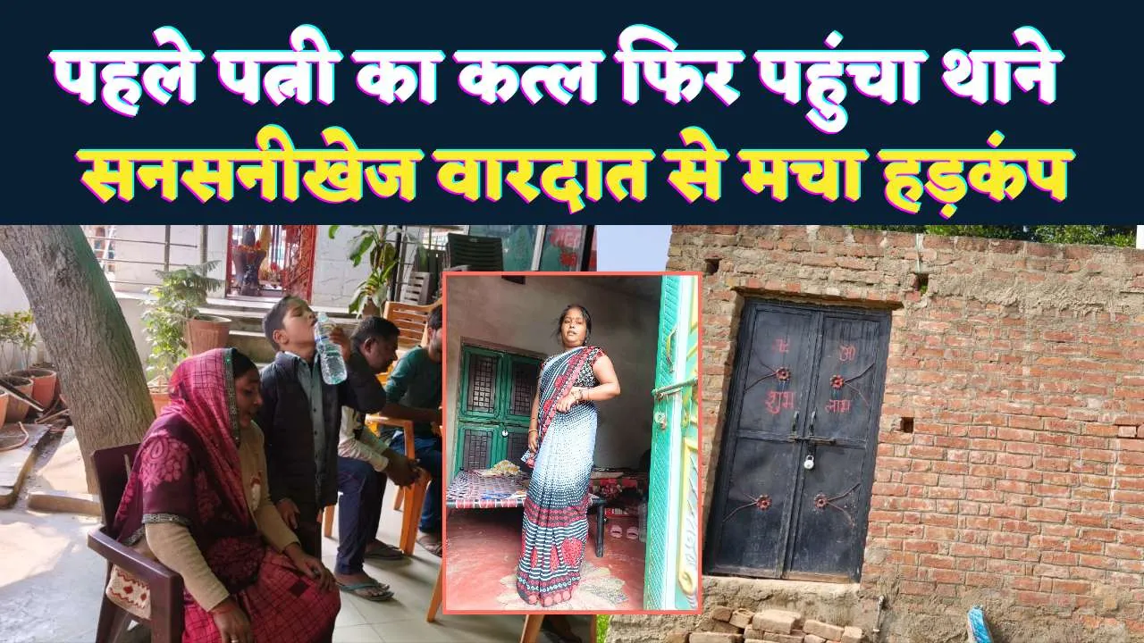 Fatehpur News: आधी रात सब्बल से पत्नी को उतारा मौत के घाट ! फिर खुद पहुंच गया थाने, मची सनसनी