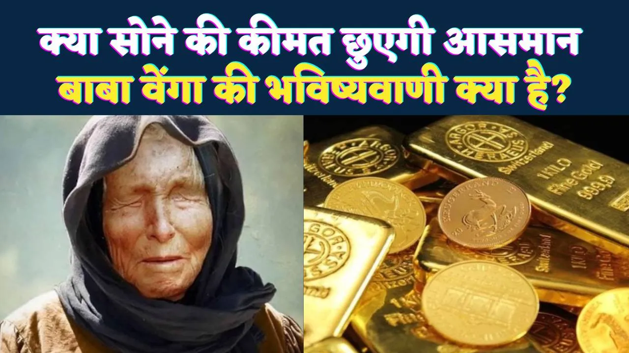 Gold Rate Prediction Baba Vanga: क्या सोने के दाम छुएंगे नया आसमान? वित्तीय संकट की भविष्यवाणी ने बढ़ाई हलचल