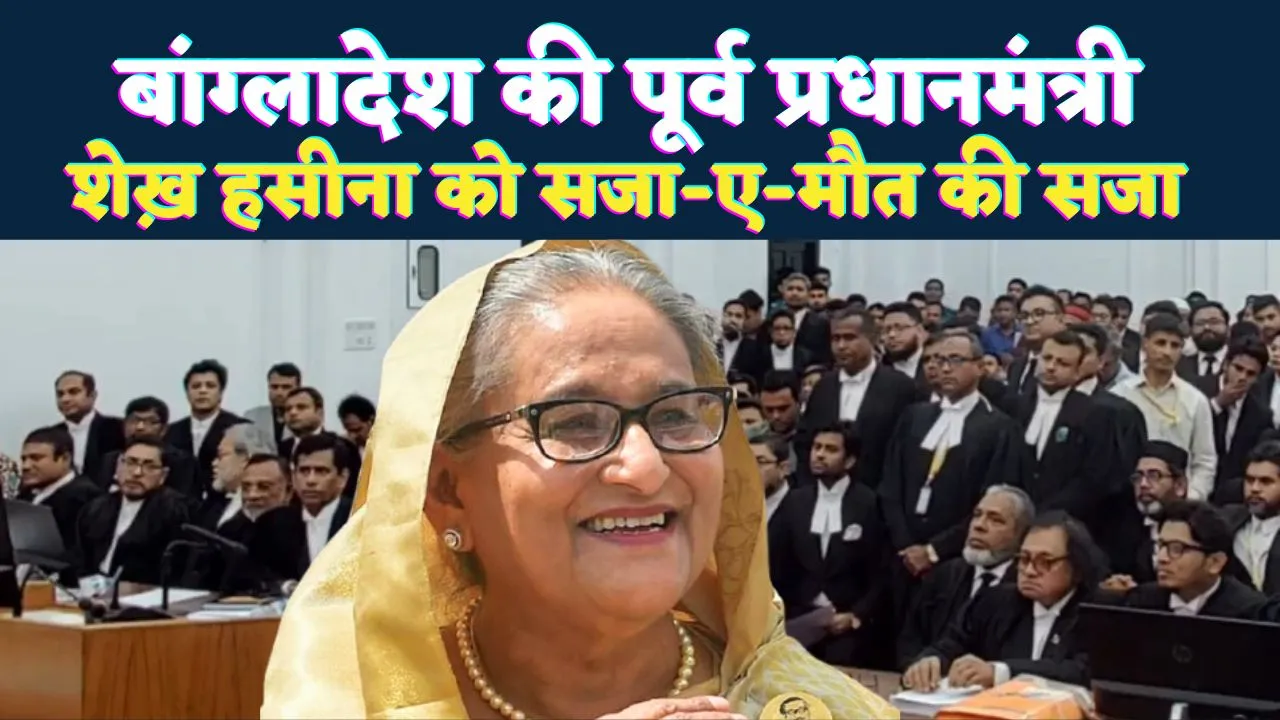 शेख़ हसीना को सजा-ए-मौत की सजा: बांग्लादेश में खुशी की लहर! भारत से ‘तुरंत हैंडओवर’ की मांग, ढाका में मचा सियासी तूफान
