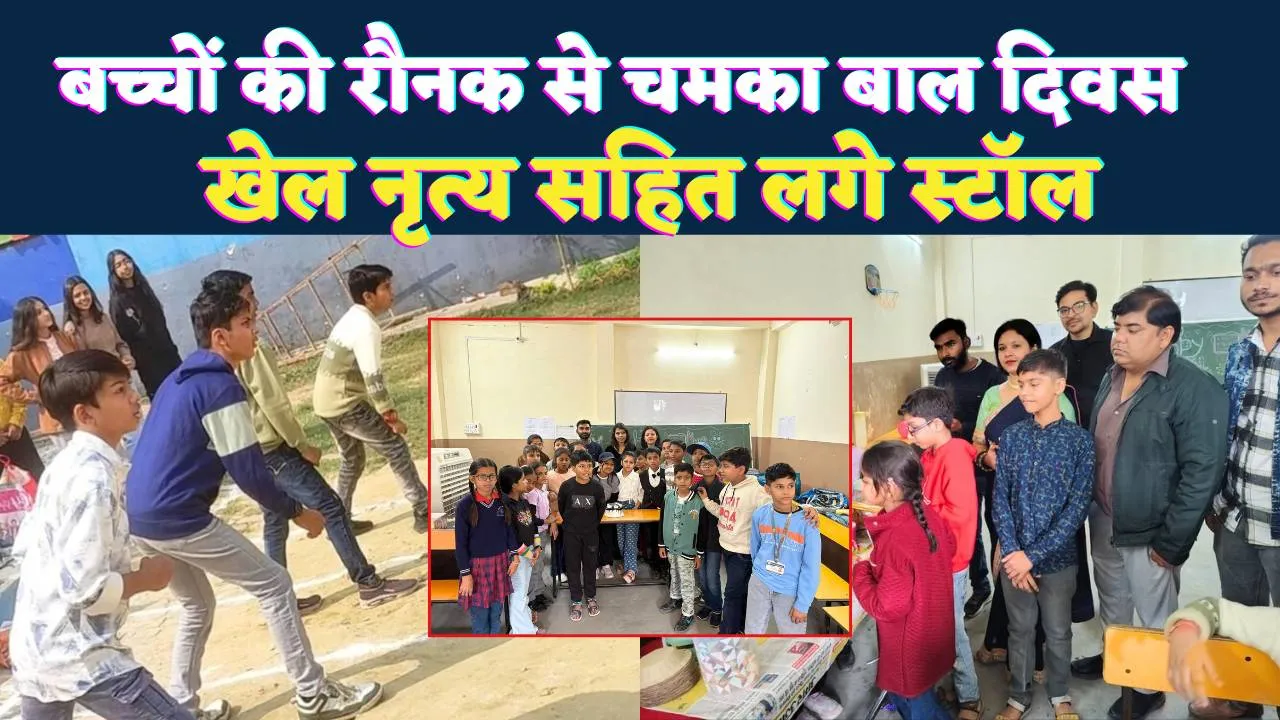 Fatehpur News: बच्चों की रौनक से चमका बाल दिवस समारोह ! नृत्य, खेल और रचनात्मक गतिविधियों ने जीता दिल