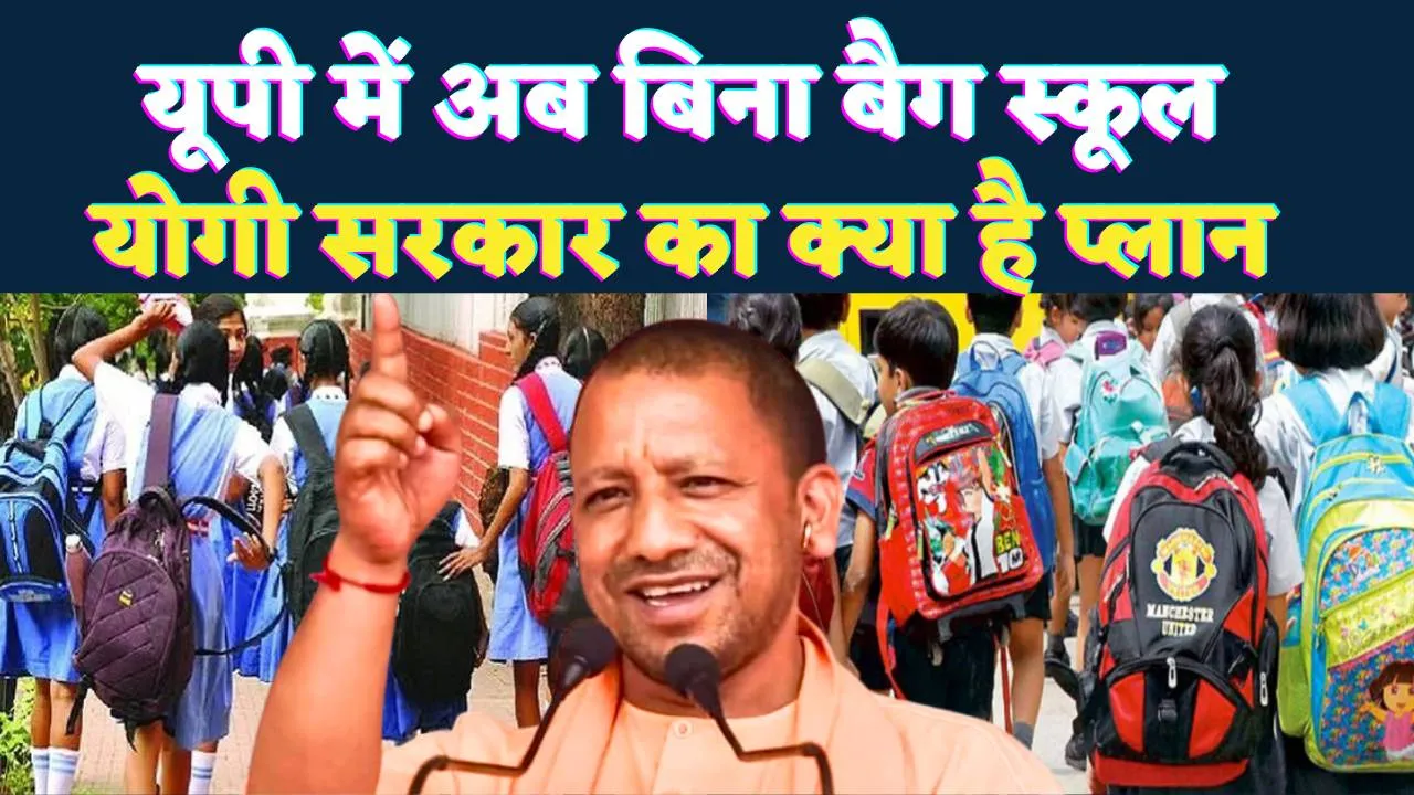 UP Bagless School: उत्तर प्रदेश में बिना बैग के स्कूल जाएंगे बच्चे ! जाने योगी सरकार का क्या है प्लान