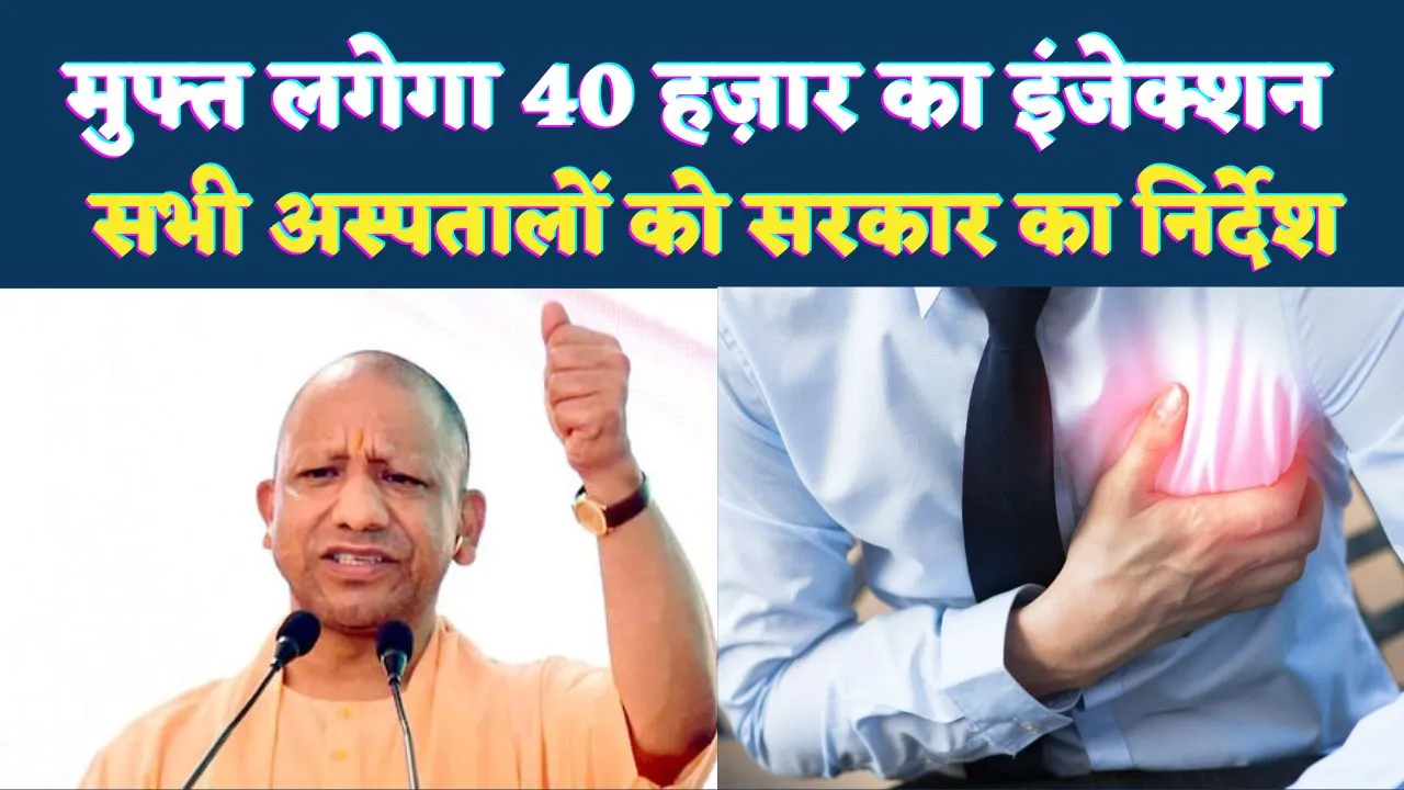 यूपी में हार्ट अटैक मरीजों को बड़ी राहत: अब 40 हजार वाला इंजेक्शन हर जिला अस्पताल में मुफ्त