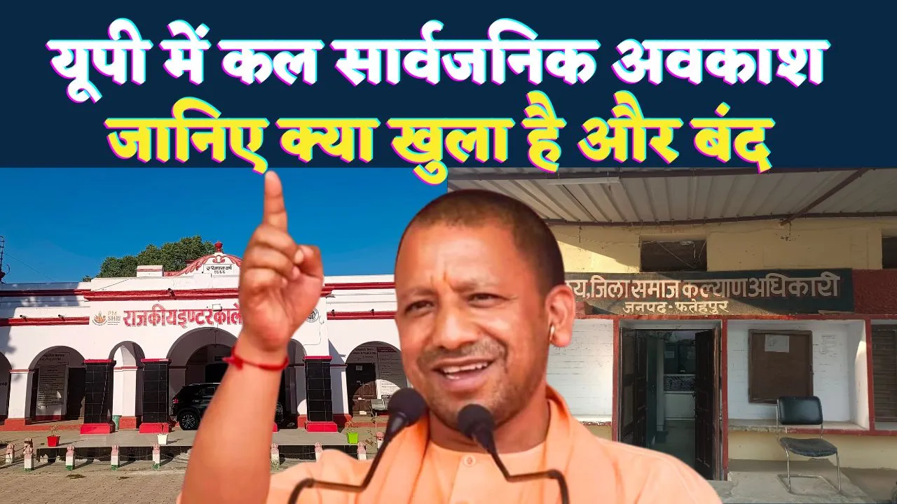 उत्तर प्रदेश में 25 नवंबर को सार्वजनिक अवकाश: योगी सरकार ने क्यों बदली छुट्टी की तारीख ! जाने बैंक खुले हैं या बंद 