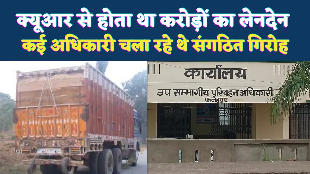 UP STF Action FIR: क्यूआर के जरिए होती थी करोड़ों की वसूली ! अफसरों के खाते में पहुंचती थी रकम, एसटीएफ की कार्रवाई में बड़े सिंडिकेट का खुलासा