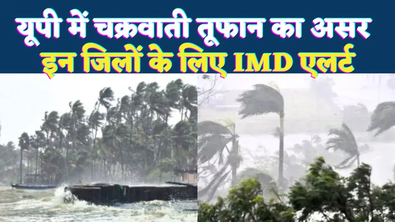 Cyclone Ditwah In UP: चक्रवाती तूफान दितवाह से कांपेगा उत्तर प्रदेश ! अगले 48 घंटे में गिरेगा तापमान, इन जिलों पर पड़ सकता है असर