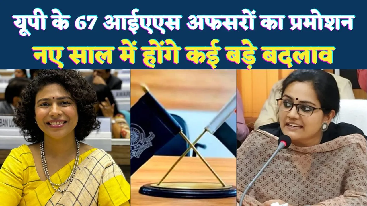 Uttar Pradesh News: यूपी में 67 आईएएस अफसरों का प्रमोशन, नए साल में हो सकते हैं कई बड़े बदलाव