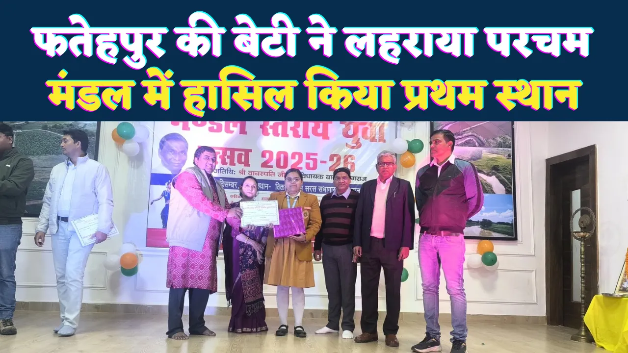Fatehpur News: मंडल स्तरीय युवा उत्सव में फतेहपुर की बेटी अक्षिता शुक्ला ने रचा इतिहास, कहानी लेखन में प्रथम स्थान