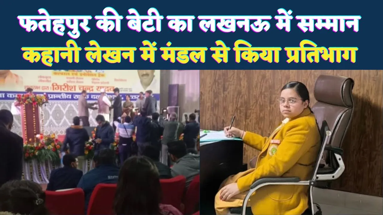 Fatehpur News: फतेहपुर की अक्षिता शुक्ला ने लखनऊ में कहानी लेखन में किया शानदार प्रदर्शन ! मंडल से हुआ था चयन