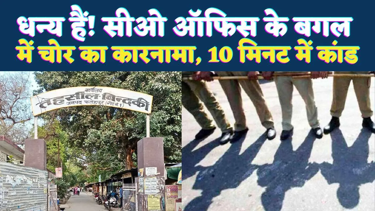 धन्य है! सीओ के बगल में खड़ी थी बाइक, पलक झपकते ही चोर ने कर दिया कारनामा