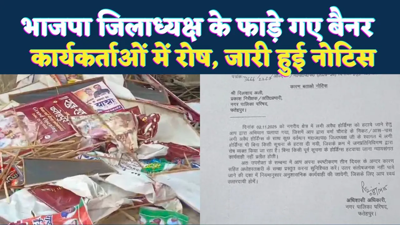 Fatehpur News: फतेहपुर में भाजपा जिलाध्यक्ष के बैनर रातों-रात फाड़े गए ! कार्यकर्ताओं में रोष, जारी हुई नोटिस