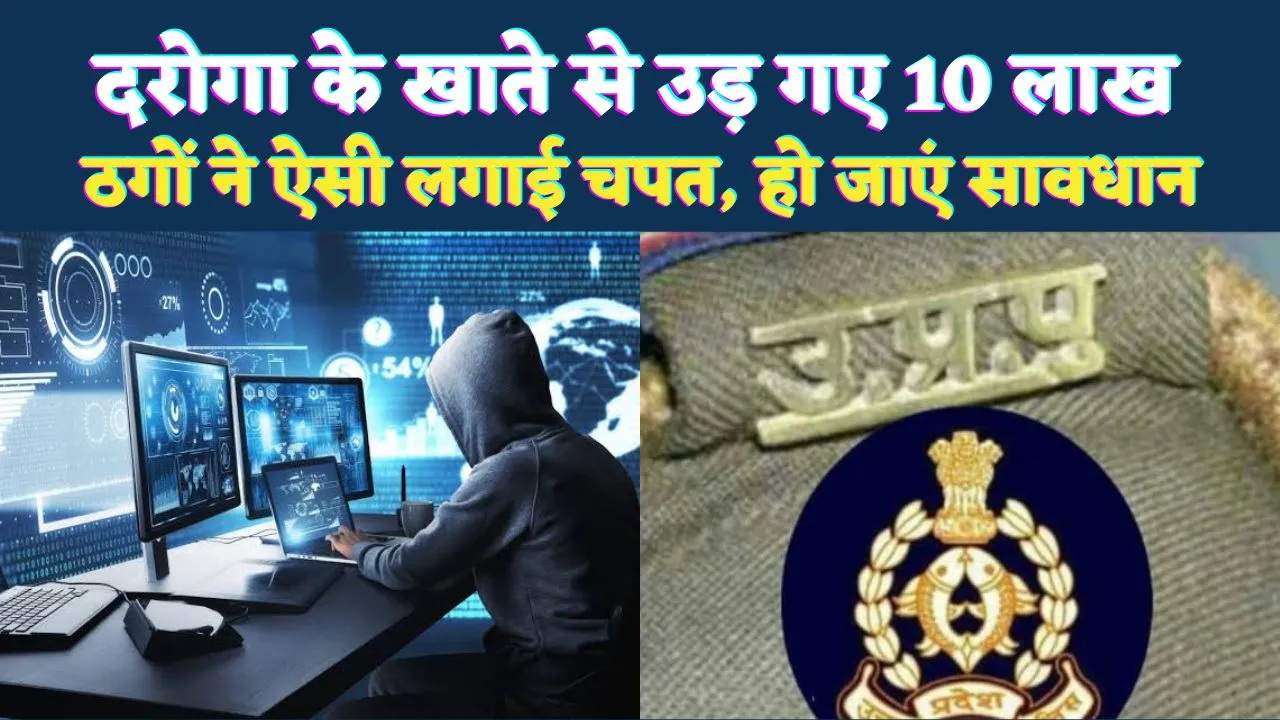 Fatehpur News: फतेहपुर में दरोगा के खाते से उड़ गई 10 लाख की रकम ! थाने पहुंच कर कराई एफआईआर