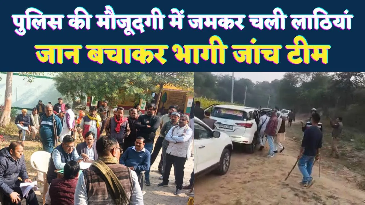 Fatehpur News: सरकंडी में जांच के दौरान बवाल ! प्रधान पक्ष और शिकायतकर्ताओं में चलीं लाठियां, जान बचाकर भागी टीम